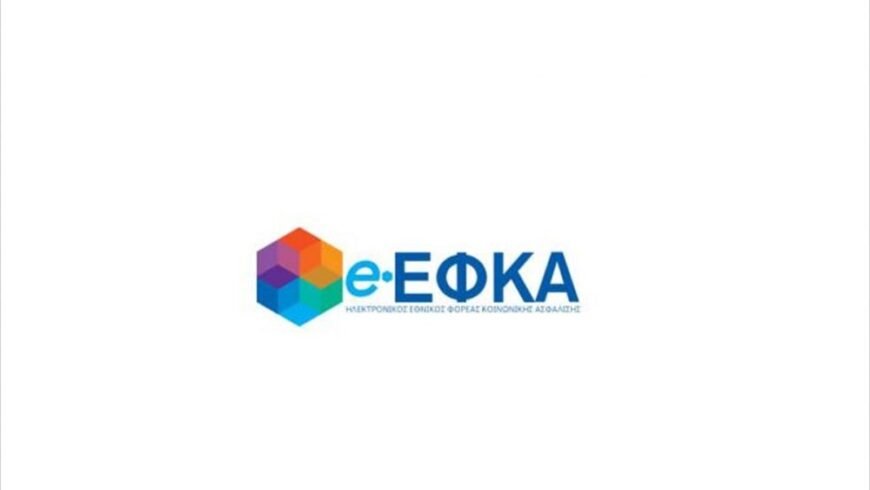 e-ΕΦΚΑ: Προσωρινή διακοπή λειτουργίας ηλεκτρονικών υπηρεσιών