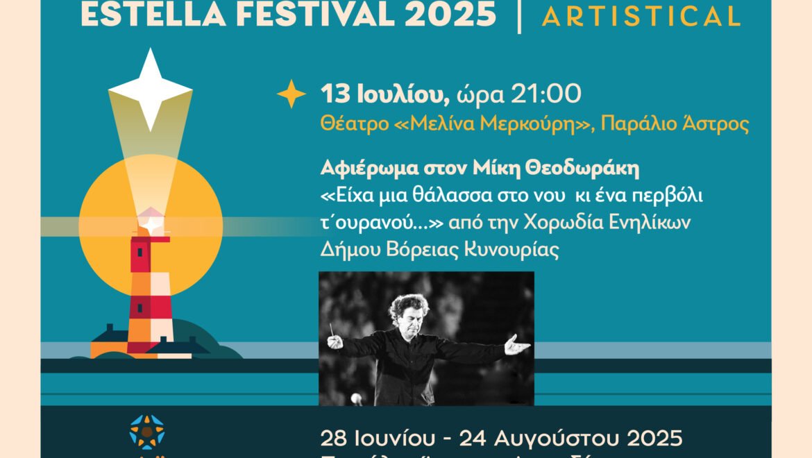 «Επετειακή Εκδήλωση για τα 20 Χρόνια της Μικτής Χορωδίας Ενηλίκων του Δήμου Βόρειας Κυνουρίας – Αφιέρωμα στον Μίκη Θεοδωράκη»