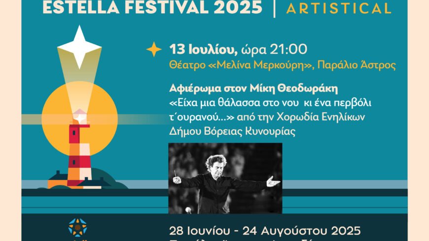 «Επετειακή Εκδήλωση για τα 20 Χρόνια της Μικτής Χορωδίας Ενηλίκων του Δήμου Βόρειας Κυνουρίας – Αφιέρωμα στον Μίκη Θεοδωράκη»