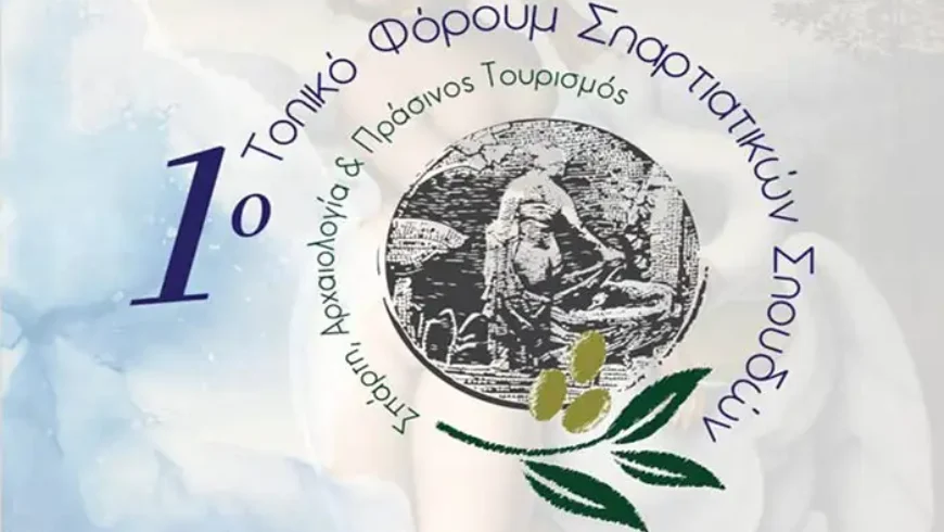 1ο Τοπικό Φόρουμ Σπαρτιατικών Σπουδών