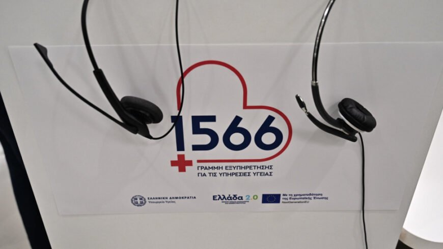 Το 1566 ο νέος αριθμός για τις υπηρεσίες υγείας από αύριο