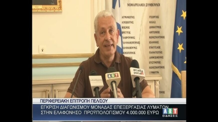 Έγκριση διαγωνισμού μονάδας επεξεργασίας λυμάτων στην Ελαφόνησο προϋπολογισμού…