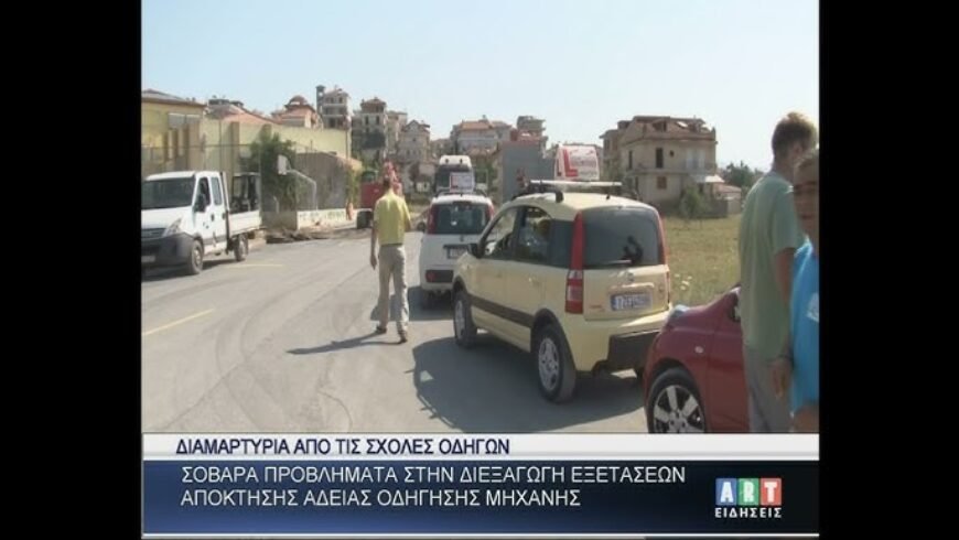 Διαμαρτυρία από τις σχολές οδηγών