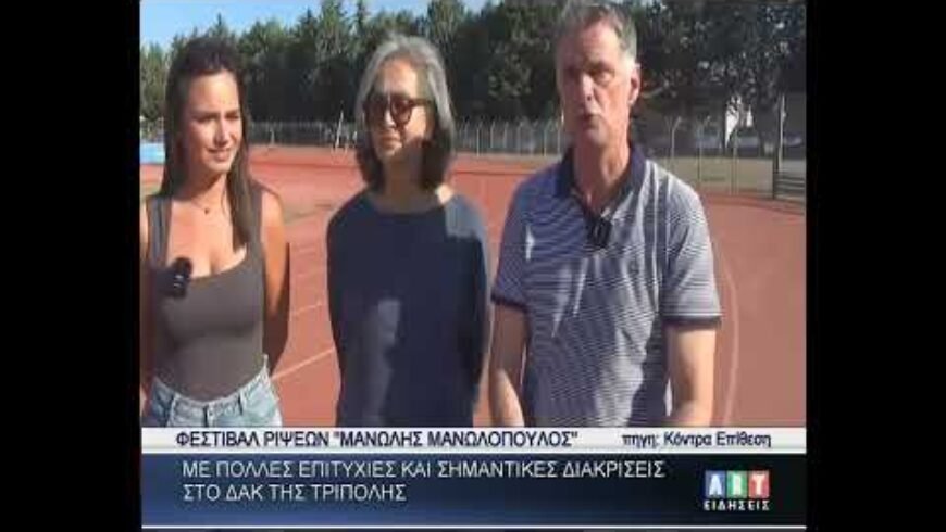 Με πολλές επιτυχίες & διακρίσεις το φεστιβάλ ρίψεων στην Τρίπολη