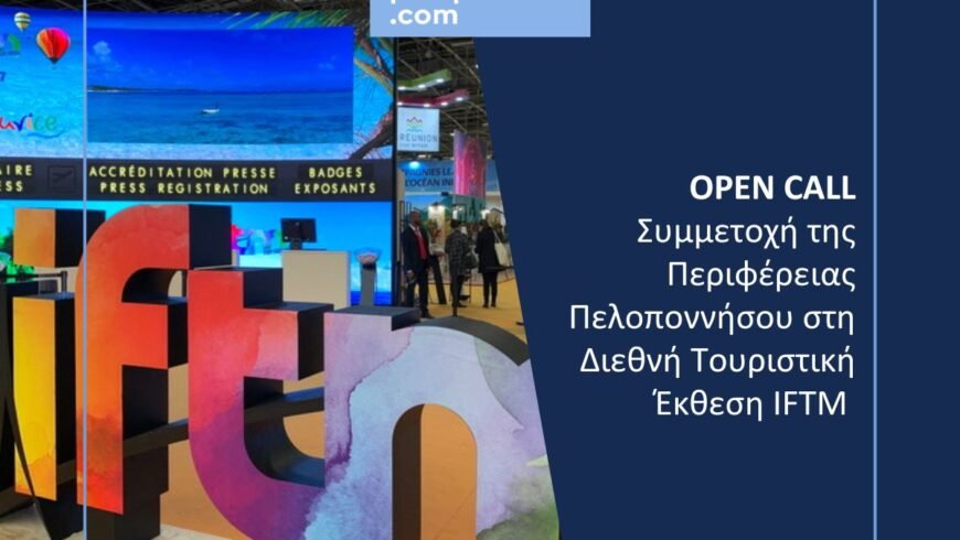 VisitPeloponnese | OPEN CALL – Συμμετοχή της Περιφέρειας Πελοποννήσου σε Διεθνή Τουριστική Έκθεση στο Παρίσι