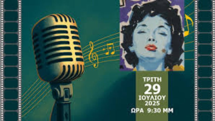 “Μοτέρ! Κλακέτα! Μουσική!” Αφιέρωμα στα Τραγούδια του Ελληνικού Κινηματογράφου