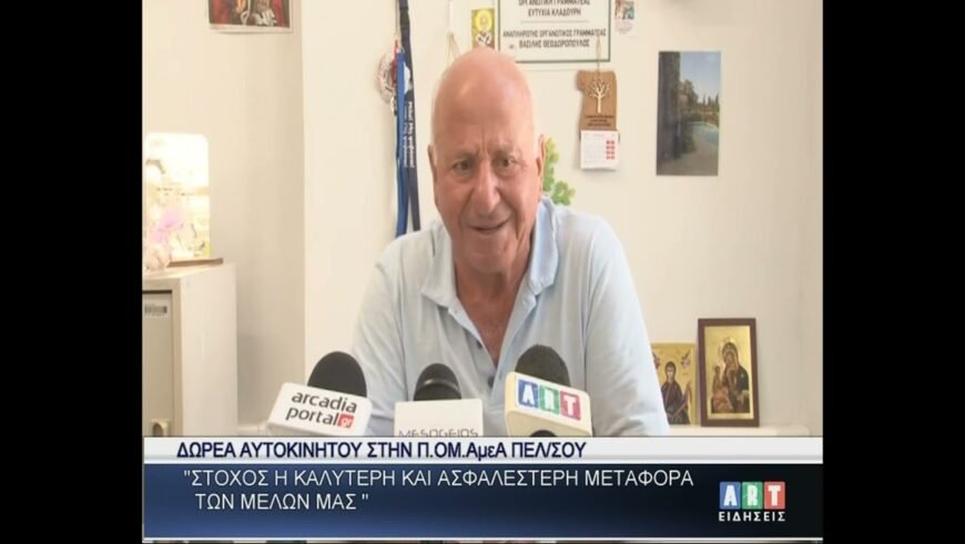 Δωρεά αυτοκινήτου στην Π.ΟΜ.ΑμεΑ Πελοποννήσου
