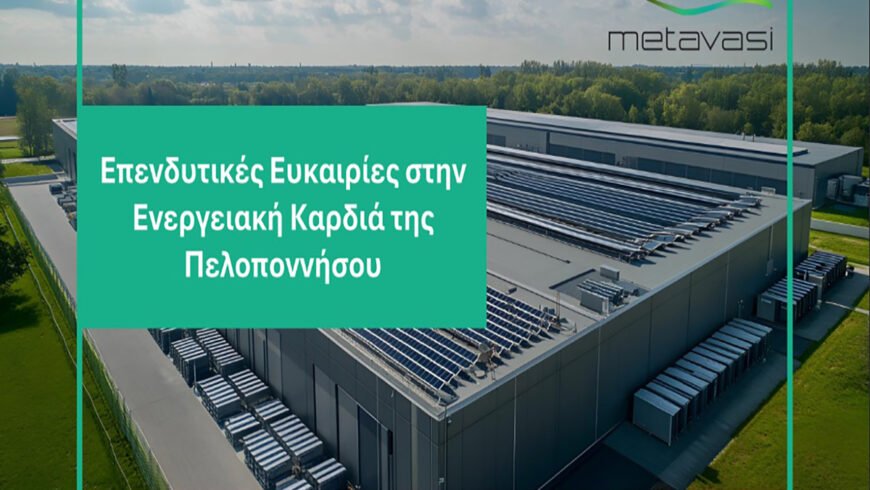 Η Μετάβαση Μ.Α.Ε. ξεκινά τη διαδικασία αξιοποίησης εδαφών στις Ζώνες Απολιγνιτοποίησης – Πρώτη έκταση στη Μεγαλόπολη διαθέσιμη για μακροχρόνια μίσθωση