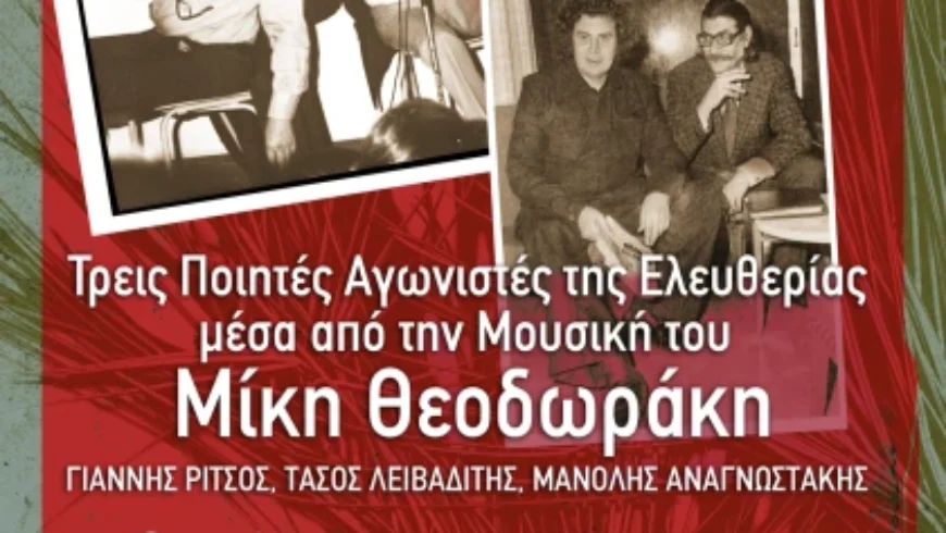 Τρεις Ποιητές Αγωνιστές της Ελευθερίας μέσα από την Μουσική του Μίκη Θεοδωράκη