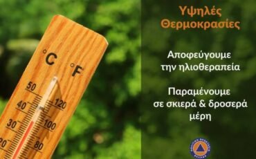 Περιορίζουμε τις μετακινήσεις τις μέρες του καύσωνα..! Προσοχή σε παιδιά & ηλικιωμένους..