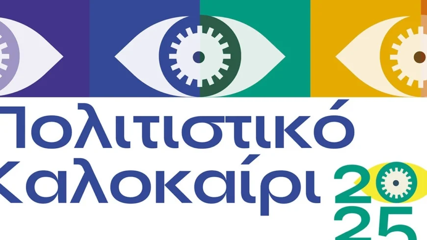 Πολιτιστικό Καλοκαίρι 2025