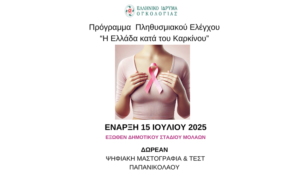 Πρόγραμμα δωρεάν προληπτικών εξετάσεων για γυναίκες στον Δήμο Μονεμβασιάς – Μολάοι