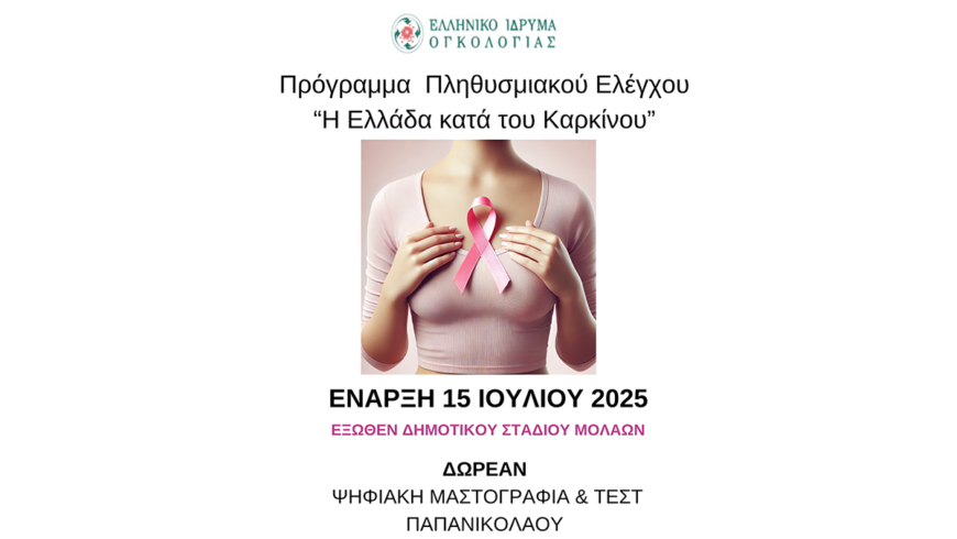 Πρόγραμμα δωρεάν προληπτικών εξετάσεων για γυναίκες στον Δήμο Μονεμβασιάς – Μολάοι