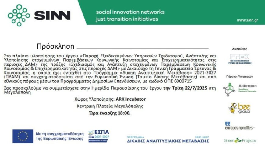 Πρόσκληση Ημερίδας Παρεμβάσεων Κοινωνικής Καινοτομίας και Επιχειρηματικότητας ΔΑΜ