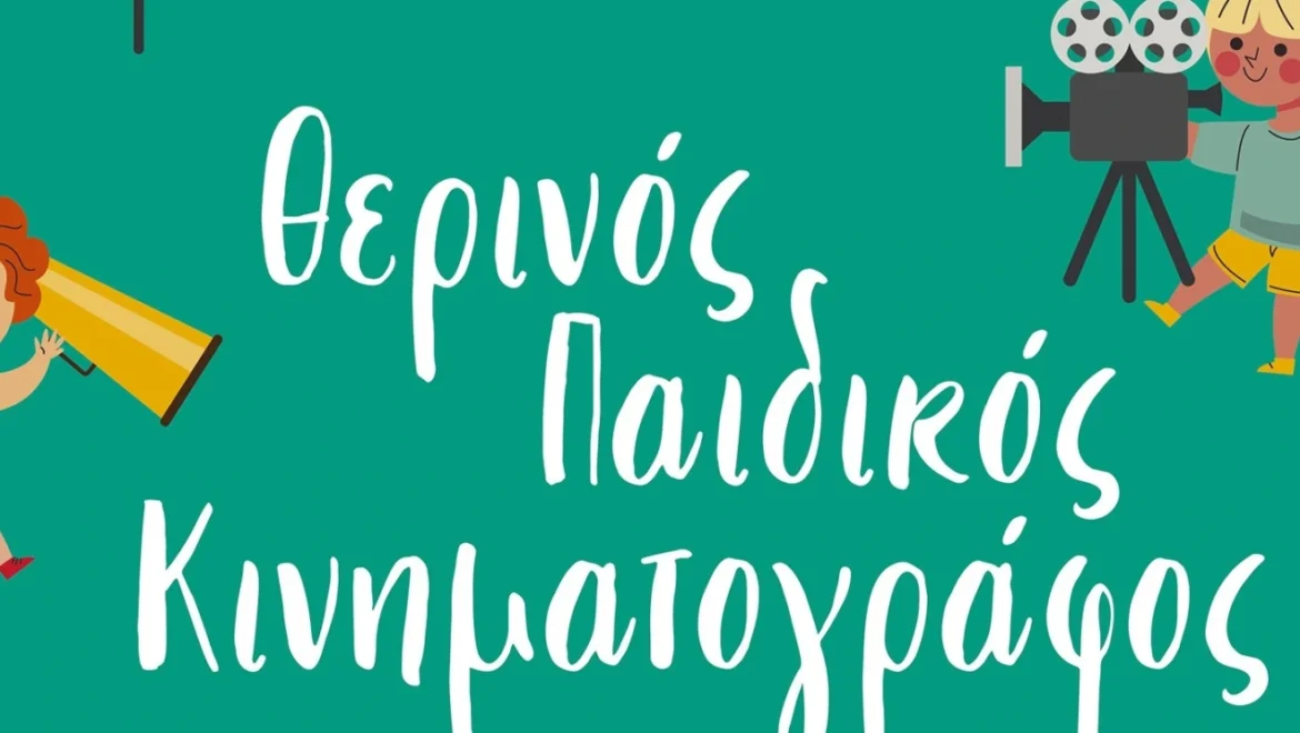 Θερινός Παιδικός Κινηματογράφος