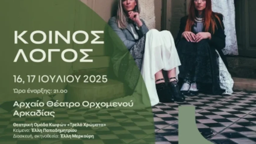 “Κοινός Λόγος” Παράσταση στο Αρχαίο Θέατρο Ορχομενού