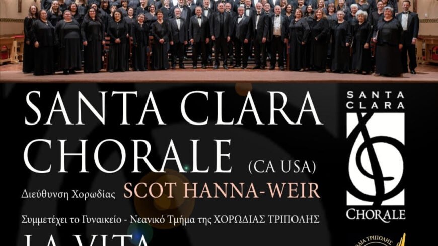 Η ΚΑΛΙΦΟΡΝΕΖΙΚΗ ΧΟΡΩΔΙΑ “SANTA CLARACHORALE” ΣΤΗΝ ΤΡΙΠΟΛΗ ΑΠΟ ΤΗ “ΧΟΡΩΔΙΑΤΡΙΠΟΛΗΣ”!