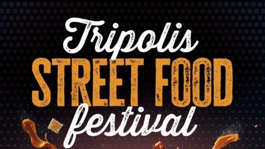 Έρχεται το «Tripolis Street Food Festival»