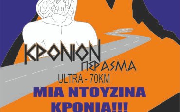 «Αγώνας υπεραπόστασης ΚΡΟΝΙΟΝ ΠΕΡΑΣΜΑ 70χλμ στον Πάρνωνα»