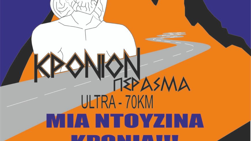 «Αγώνας υπεραπόστασης ΚΡΟΝΙΟΝ ΠΕΡΑΣΜΑ 70χλμ στον Πάρνωνα»