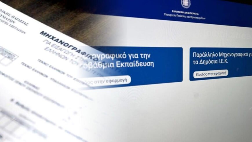 Πανελλαδικές 2025: Έως την ερχόμενη Πέμπτη η διορία για τα μηχανογραφικά – Πότε ανακοινώνονται οι βάσεις