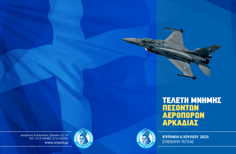Τελετή μνήμης Πεσόντων Ηρώων Πολεμικής Αεροπορίας από την Αρκαδία