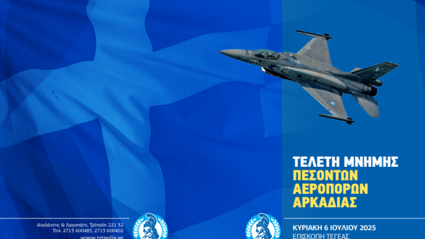 Τελετή μνήμης Πεσόντων Ηρώων Πολεμικής Αεροπορίας από την Αρκαδία