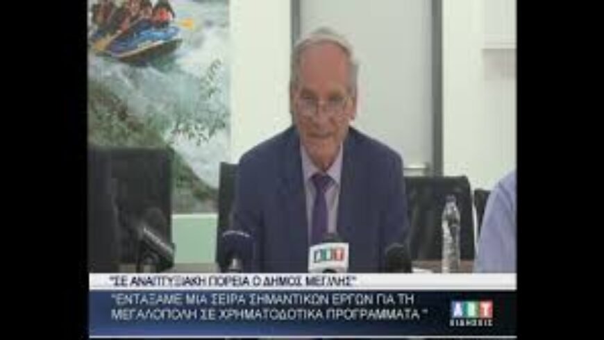 Κ.Μιχόπουλος : ΄΄Σε αναπτυξιακή πορεία ο Δήμος Μεγαλόπολης΄΄