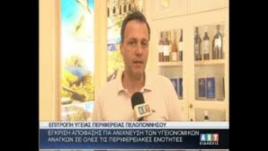 Έγκριση απόφασης για ανίχνευση υγειονομικών αναγκών στις περιφερειακές ενότητες Πελ/σου