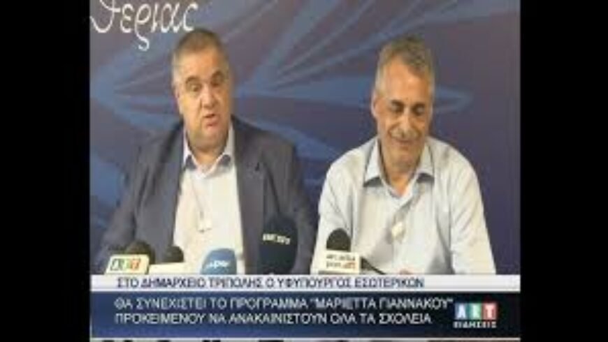 Ο Υφυπουργός Εσωτερικών στο Δημαρχείο Τρίπολης