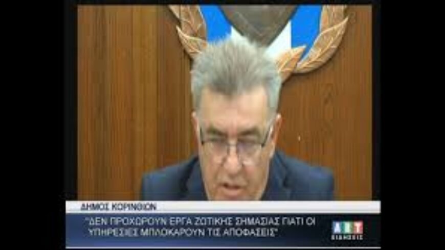 Ν.Σταυρέλης Δημ. Κορινθίων : ΄΄Δεν προχωρούν τα έργα γιατί οι υπηρεσίες μπλοκάρουν τις αποφάσεις΄΄