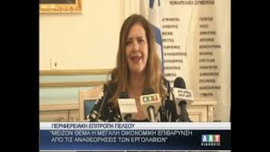 Ντ. Νικολάκου : ΄΄Μεγάλη οικονομική επιβάρυνση από τις αναθεωρήσεις εργολαβιών στην Περιφ. Πελ/σου΄΄
