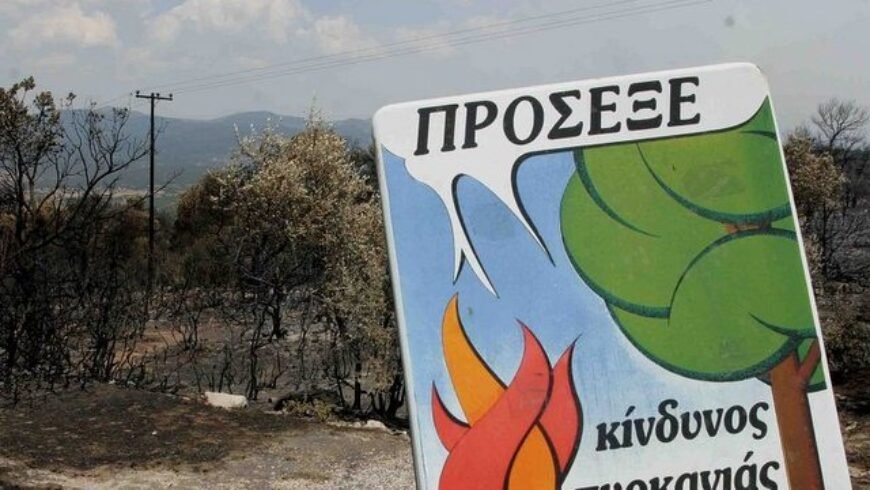 Πολύ υψηλός κίνδυνος πυρκαγιάς την Πέμπτη 3/7/2025