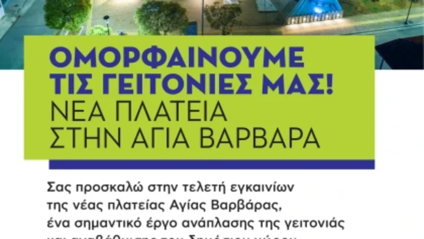 Εγκαίνια νέας πλατείας στην Αγία Βαρβάρα