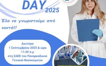 Open Day στη ΣΑΕΚ Παναρκαδικού Γενικού Νοσοκομείου Τρίπολης