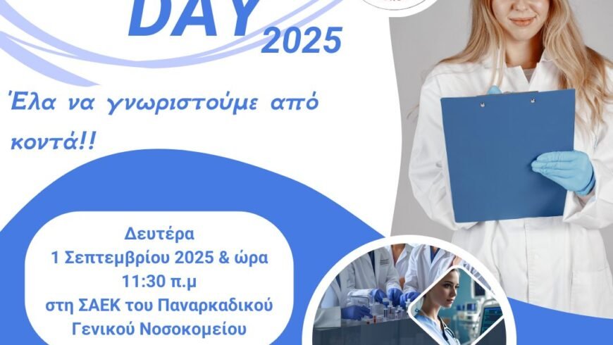 Open Day στη ΣΑΕΚ Παναρκαδικού Γενικού Νοσοκομείου Τρίπολης