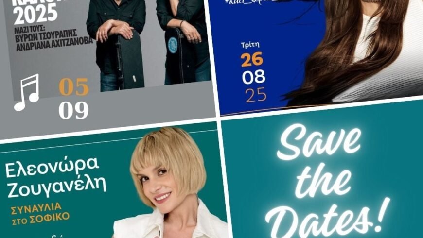 SAVE THE DATE(S) – AΚΟΜΑ ΤΡΕΙΣ ΜΕΓΑΛΕΣ ΣΥΝΑΥΛΙΕΣ