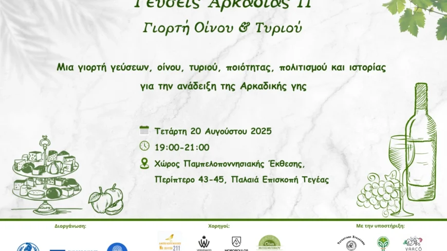 Γεύσεις Αρκαδίας: Γιορτή Οίνου & Τυριού