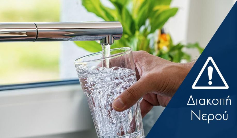 Ανακοίνωση Διακοπής Υδροδότησης