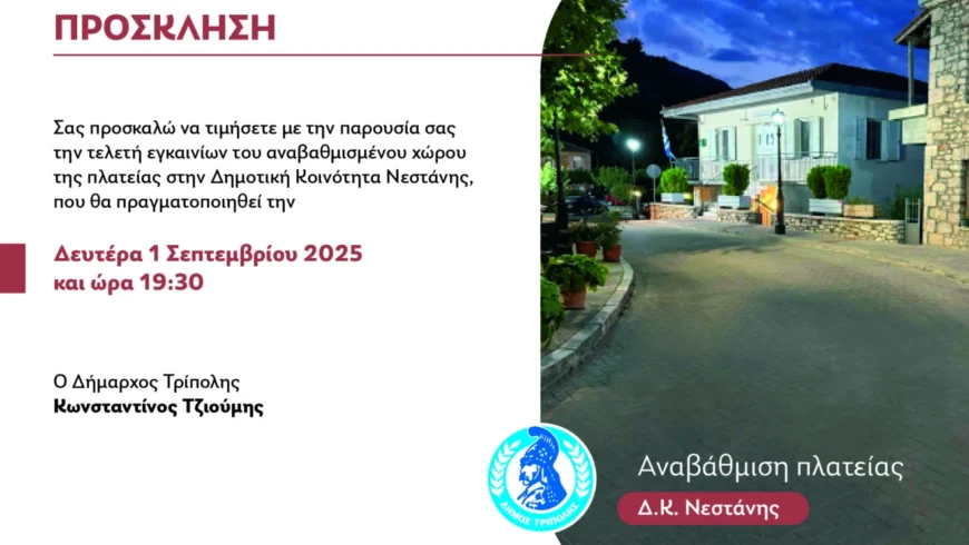 Τελετή εγκαινίων του αναβαθμισμένου χώρου της πλατείας στη Δημοτική Κοινότητα Νεστάνης