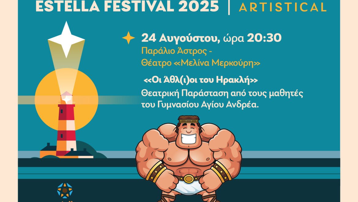 Το Estella Festival ρίχνει αυλαία με το θεατρικό έργο «Οι Άθλ(ι)οι του Ηρακλή»