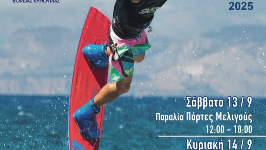 Αθλητικές Επιδείξεις Ολυμπιακού Kiteboarding & Freestyle στον Δήμο Βόρειας Κυνουρίας