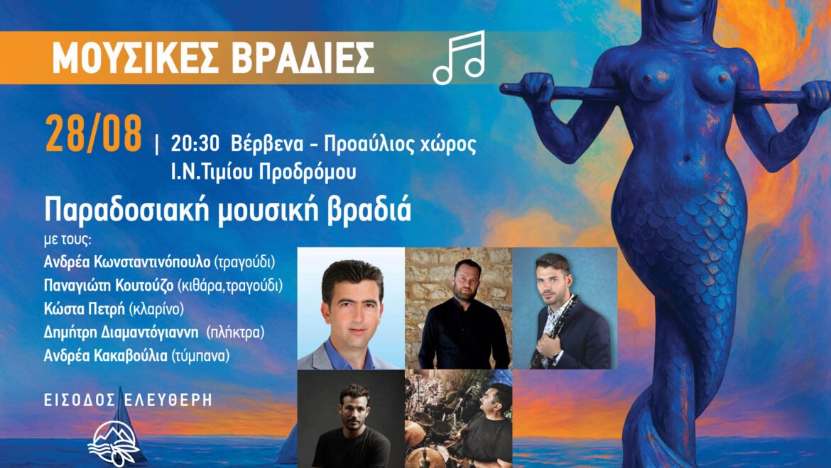 Με τα Βέρβενα τελειώνουν οι καλοκαιρινές Μουσικές Βραδιές του Δήμου Βόρειας Κυνουρίας