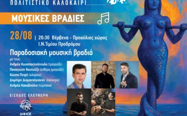 Με τα Βέρβενα τελειώνουν οι καλοκαιρινές Μουσικές Βραδιές του Δήμου Βόρειας Κυνουρίας