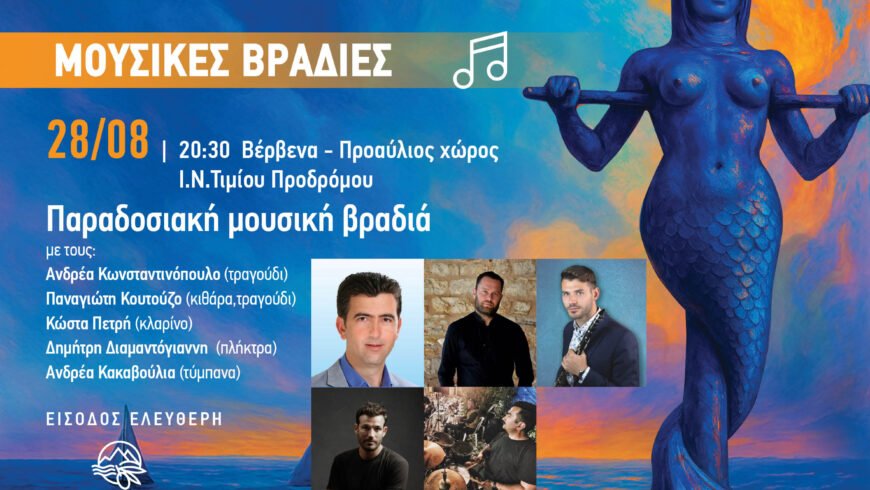 Με τα Βέρβενα τελειώνουν οι καλοκαιρινές Μουσικές Βραδιές του Δήμου Βόρειας Κυνουρίας