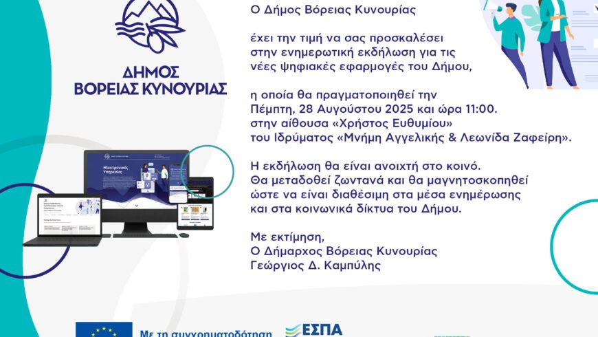 Ενημερωτική εκδήλωση για τις Νέες Ψηφιακές Εφαρμογές του Δήμου Βόρειας Κυνουρίας