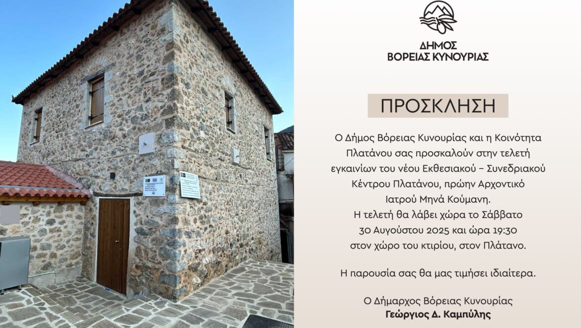 Εγκαίνια νέου Εκθεσιακού – Συνεδριακού Κέντρου Πλατάνου, πρώην Αρχοντικό Ιατρού Μηνά Κούμανη