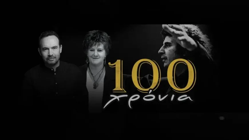 Αφιέρωμα στα 100 χρόνια από τη γέννηση του Μίκη Θεοδωράκη