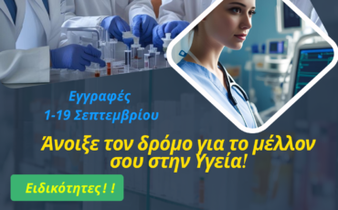 «ΕΓΓΡΑΦΕΣ στη Σ.Α.Ε.Κ του Παναρκαδικού Γενικού Νοσοκομείου Τρίπολης για το έτος 2025-2026».