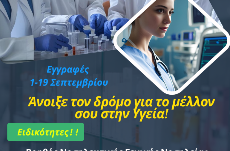 «ΕΓΓΡΑΦΕΣ στη Σ.Α.Ε.Κ του Παναρκαδικού Γενικού Νοσοκομείου Τρίπολης για το έτος 2025-2026».